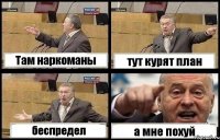 Там наркоманы тут курят план беспредел а мне похуй