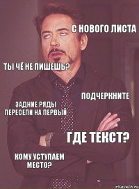 с нового листа ты чё не пишешь? подчеркните задние ряды пересели на первый Где текст? Кому уступаем место?