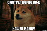 СМОТРЕЛ ПОРНО 80-Х НАШЕЛ МАМКУ