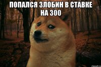 Попался Злобин в ставке на 300 