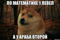 по математике 1 левел а у араба Второй