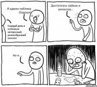 Я админ паблика Олдскул! Каждый день я публикую интересный, разнообразный контент Достаточно лайков и репостов... Но я....