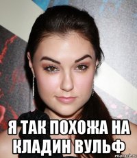  я так похожа на кладин вульф