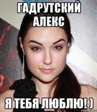 Гадрутский Алекс Я тебя люблю! )