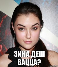  зина деш вацца?