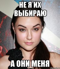 Не я их выбираю а они меня