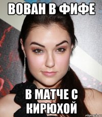 Вован в фифе В матче с кирюхой