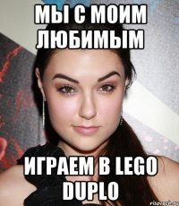 мы с моим любимым играем в lego duplo