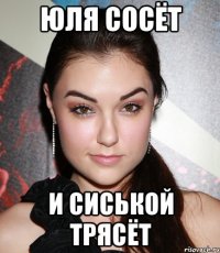 юля сосёт и сиськой трясёт