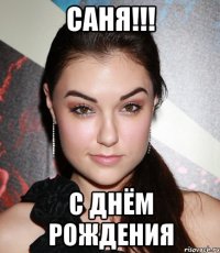 Саня!!! С Днём Рождения