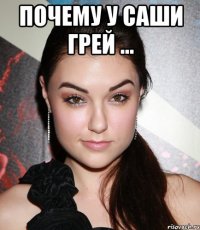 Почему у Саши Грей ... 