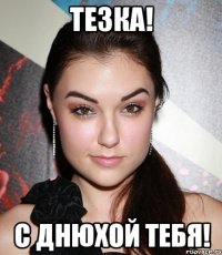 Тезка! С днюхой тебя!