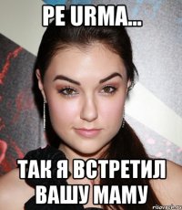 Pe urma... так я встретил вашу маму