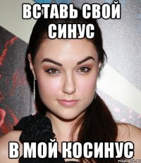 Вставь свой синус в мой косинус