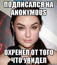 ПОДПИСАЛСЯ НА anonymous ОХРЕНЕЛ ОТ ТОГО ЧТО УВИДЕЛ