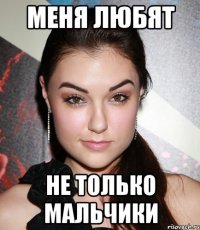 МЕНЯ ЛЮБЯТ НЕ ТОЛЬКО МАЛЬЧИКИ