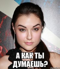  А как ты думаешь?