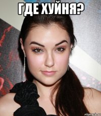 Где хуйня? 