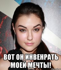  Вот он инвенрать моей мечты!