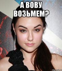 а вову возьмем? 