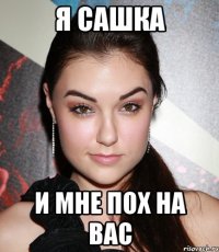 я сашка и мне пох на вас