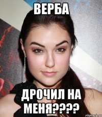 верба дрочил на меня????