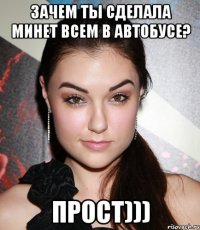 Зачем ты сделала минет всем в автобусе? прост)))