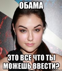 ОБАМА ЭТО ВСЕ ЧТО ТЫ МОЖЕШЬ ВВЕСТИ?