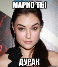 Марио ты Дурак