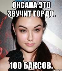 Оксана это звучит гордо. 100 баксов.