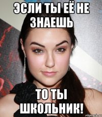 эсли ты её не знаешь То ты школьник!