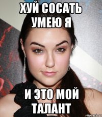 хуй сосать умею Я и это мой талант