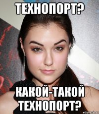 Технопорт? Какой-такой Технопорт?