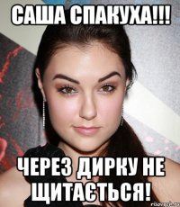 Саша спакуха!!! через дирку не щитається!