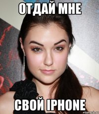 Отдай мне Свой iPhone