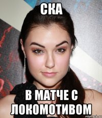 СКА В МАТЧЕ С ЛОКОМОТИВОМ