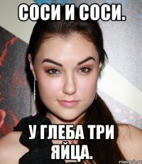 Соси и соси. У Глеба три яйца.