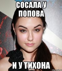 сосала у попова и у тихона