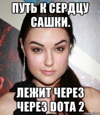 Путь к сердцу Сашки. Лежит через через dota 2