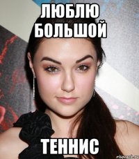 Люблю большой Теннис