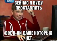 СЕЙЧАС Я БУДУ ПРОСТАВЛЯТЬ ВСЕ Н-ки ДАЖЕ КОТОРЫХ НЕТ