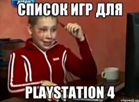 Список игр для PlayStation 4