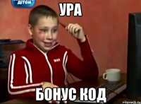 Ура бонус код