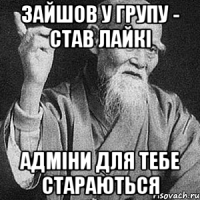 зайшов у групу - став лайкі адміни для тебе стараються