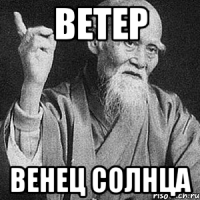 ветер венец солнца