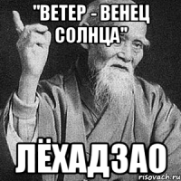 "ветер - венец солнца" лёхадзао