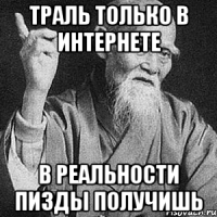 траль только в интернете в реальности пизды получишь