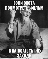 Если охота посмотреть фильм в RaidCall ты не заходи