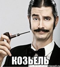  Козьель