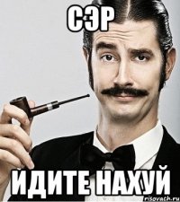 сэр идите нахуй